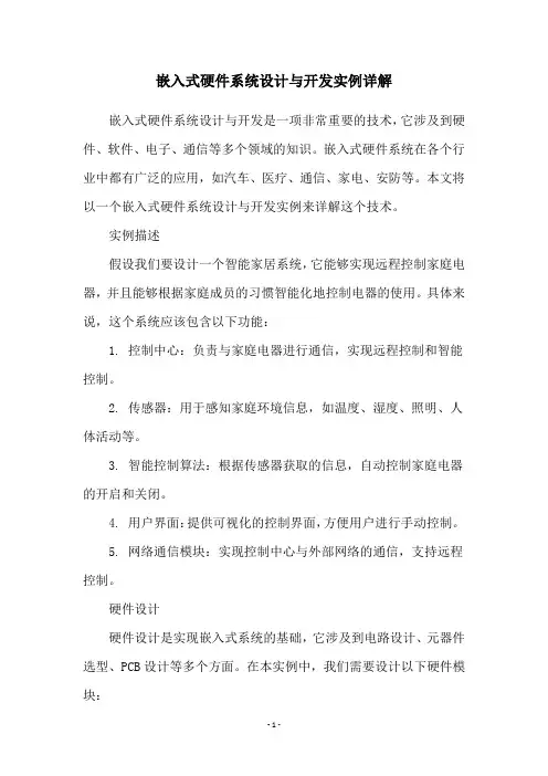 嵌入式硬件系统设计与开发实例详解