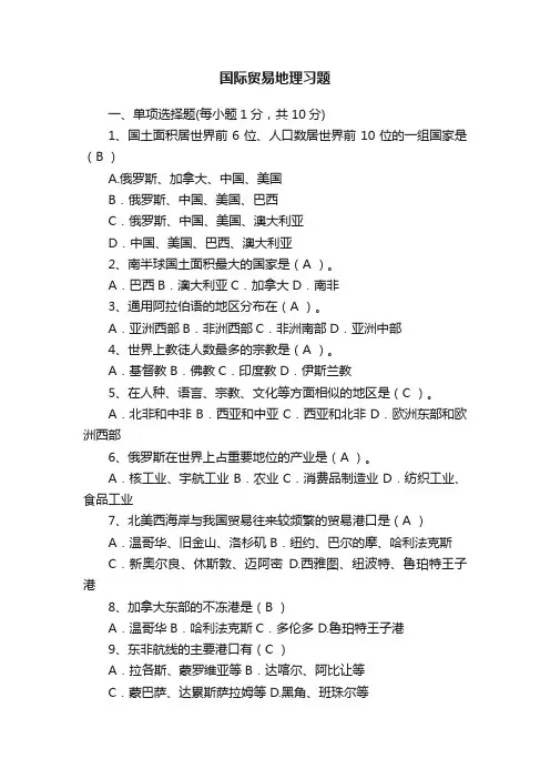 国际贸易地理习题