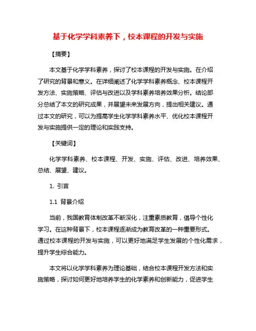 基于化学学科素养下,校本课程的开发与实施