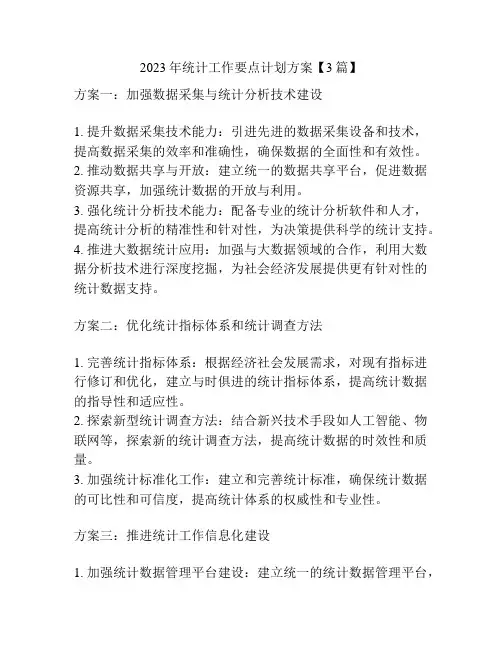2023年统计工作要点计划方案【3篇】