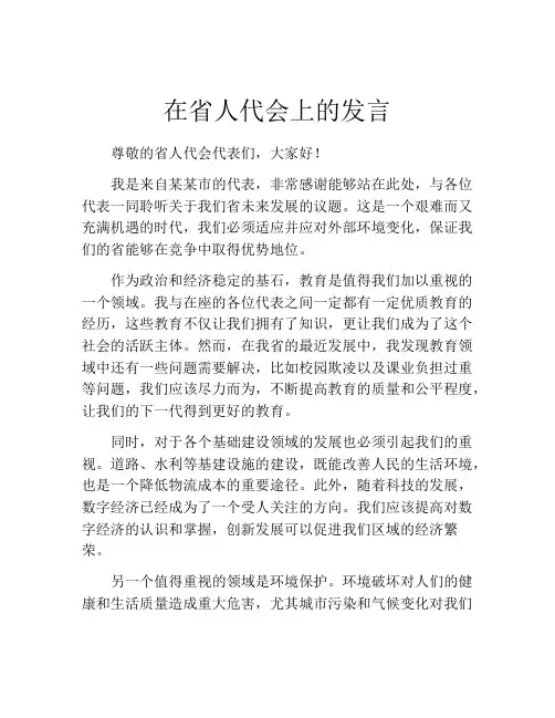 在省人代会上的发言