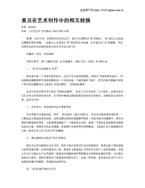 美丑在艺术创作中的相互转换
