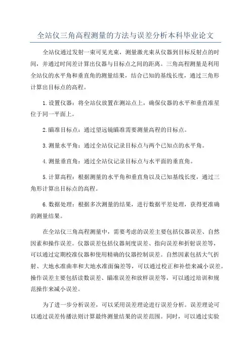 全站仪三角高程测量的方法与误差分析本科毕业论文