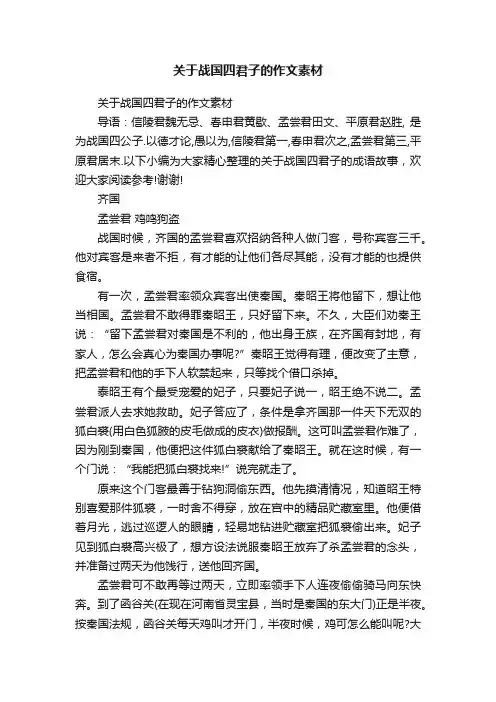 关于战国四君子的作文素材