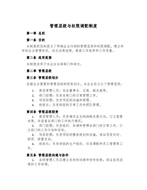 管理层级与权限分配制度