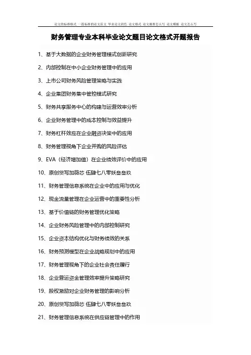 100个财务管理专业本科毕业论文题目论文格式开题报告模板