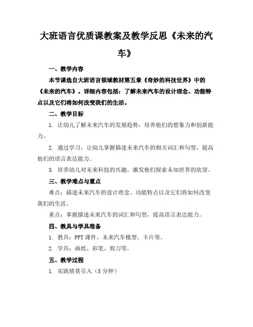 大班语言优质课教案及教学反思《未来的汽车》
