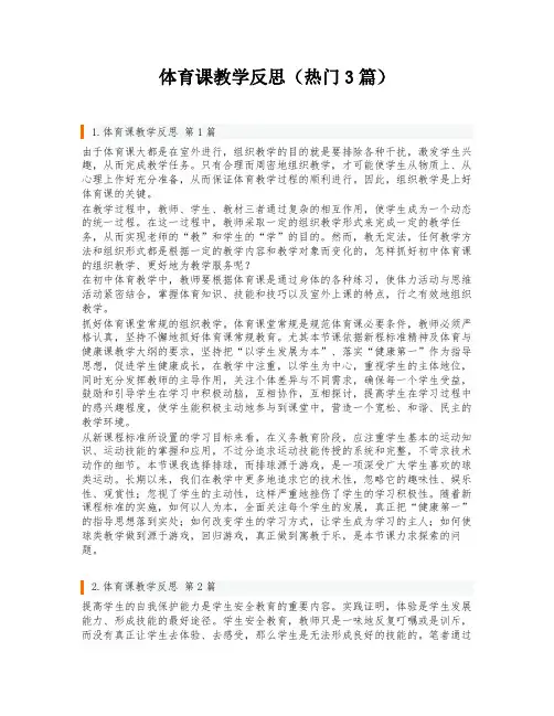 体育课教学反思(热门3篇)