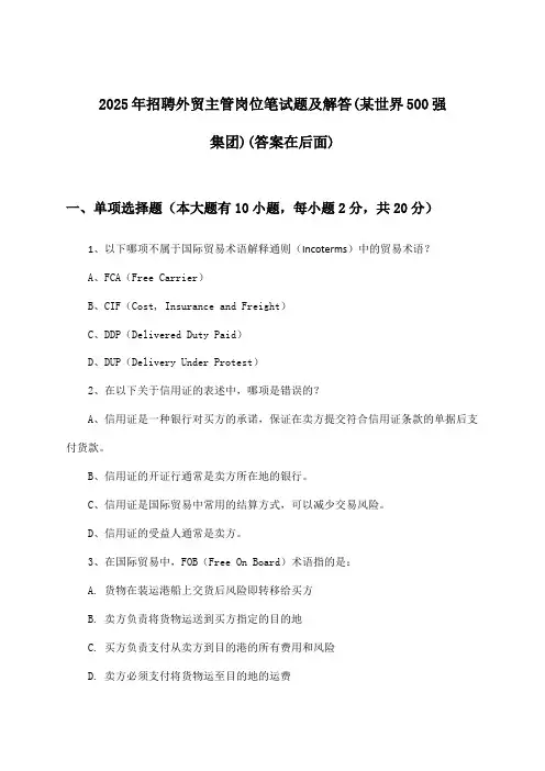 外贸主管岗位招聘笔试题及解答(某世界500强集团)2025年