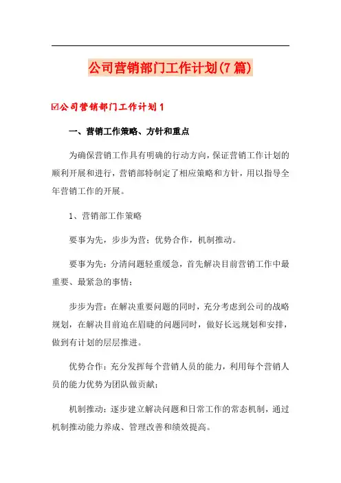 公司营销部门工作计划(7篇)