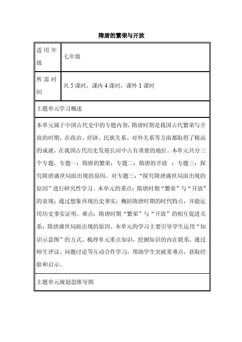 初中历史《隋唐的繁荣与开放》单元教学设计以及思维导图