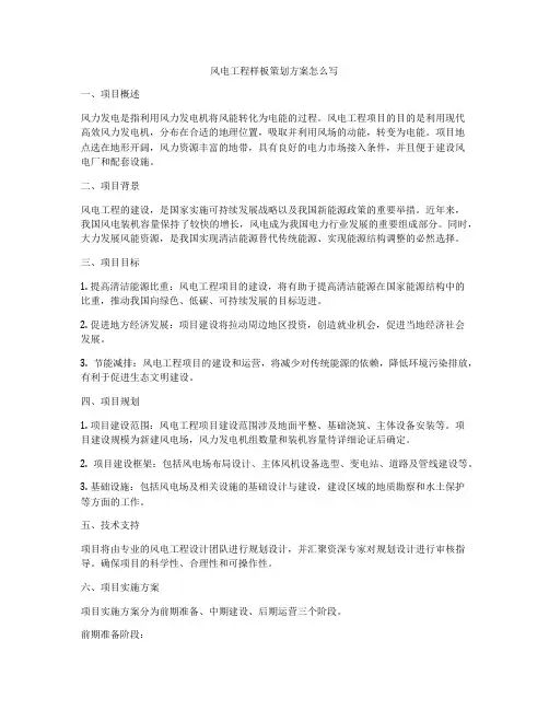 风电工程样板策划方案怎么写