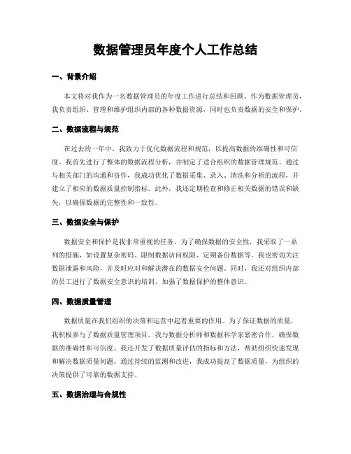 数据管理员年度个人工作总结