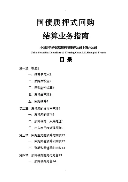 国债质押式回购结算业务指南
