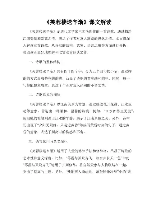 《芙蓉楼送辛渐》课文解读