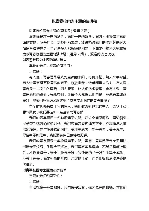 以青春校园为主题的演讲稿（通用7篇）