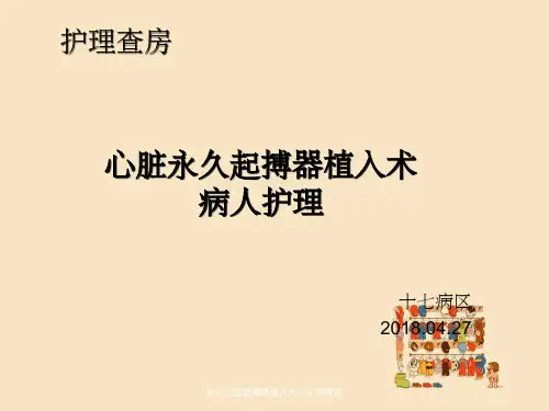 永久心脏起搏器植入术--护理查房