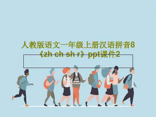 人教版语文一年级上册汉语拼音8《zh ch sh r》ppt课件2共36页