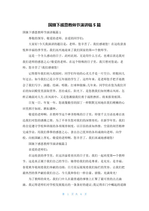 国旗下感恩教师节演讲稿5篇