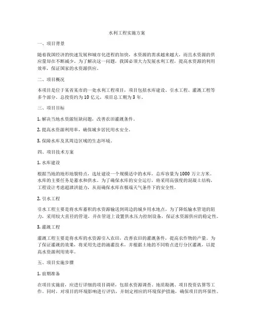 水利工程实施方案