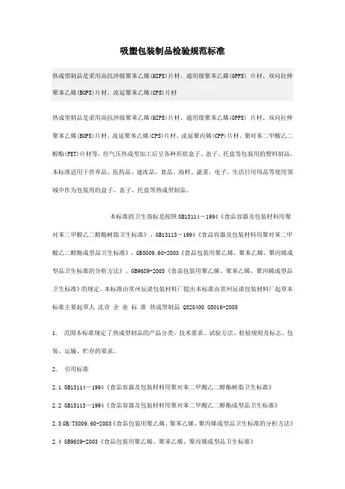 吸塑包装制品检验规范标准