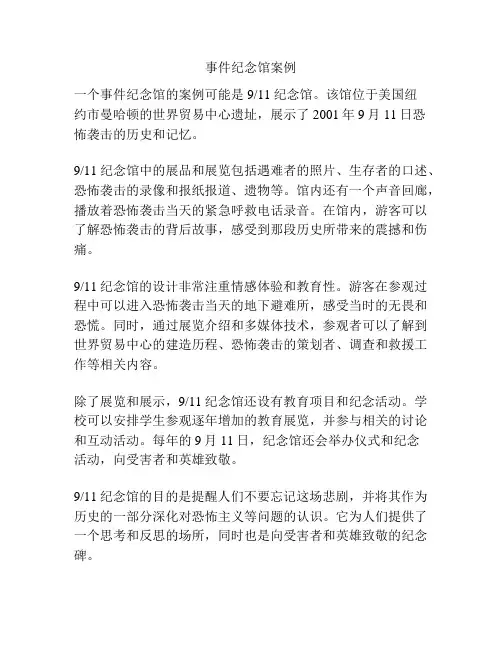 事件纪念馆案例