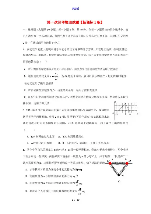 (新课标Ⅰ)高三物理上学期第一次月考试题-人教版高三全册物理试题