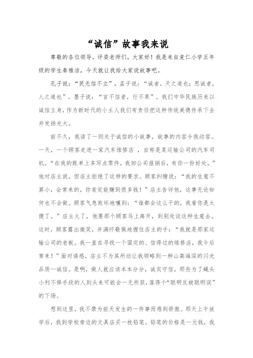 社会主核心价值观讲故事--诚信故事我来说