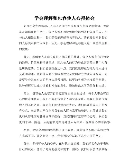 学会理解和包容他人心得体会