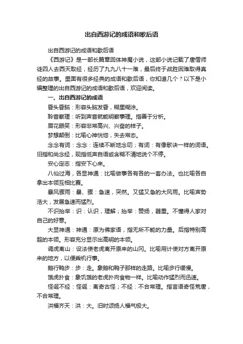 出自西游记的成语和歇后语