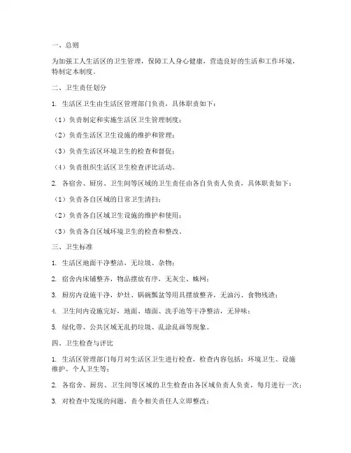 工人生活区卫生管理制度