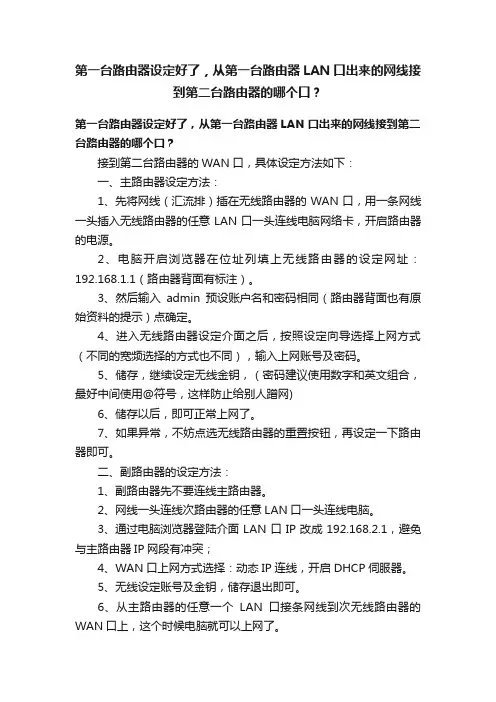 第一台路由器设定好了，从第一台路由器LAN口出来的网线接到第二台路由器的哪个口？
