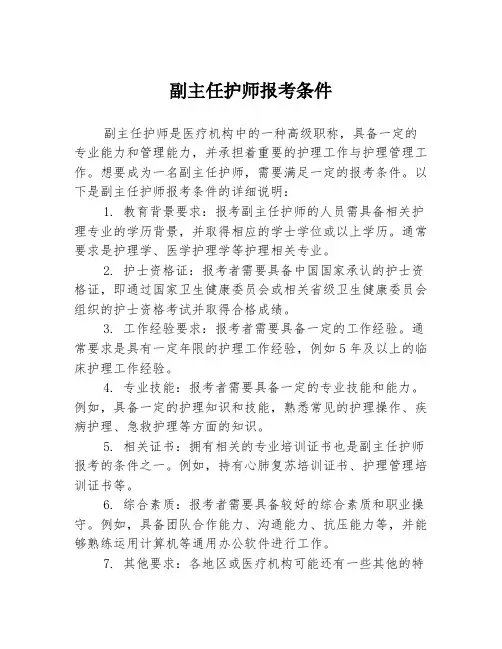 副主任护师报考条件