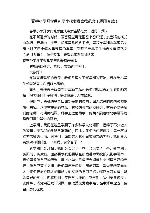 春季小学开学典礼学生代表发言稿范文（通用6篇）