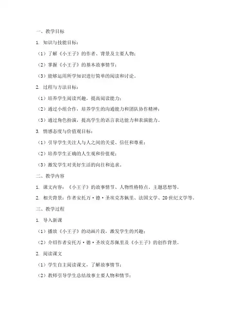 小王子初步教学设计方案