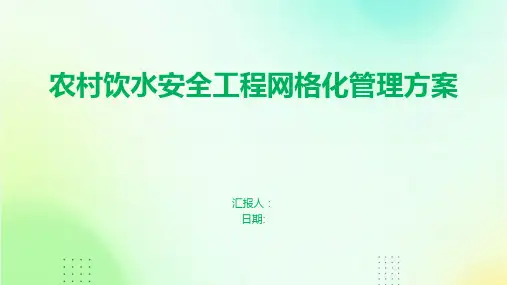 农村饮水安全工程网格化管理方案
