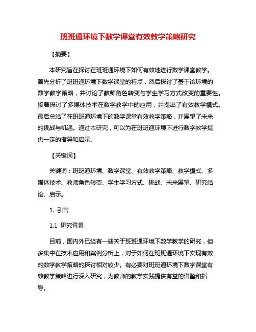 班班通环境下数学课堂有效教学策略研究