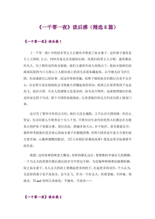 《一千零一夜》读后感(精选8篇)