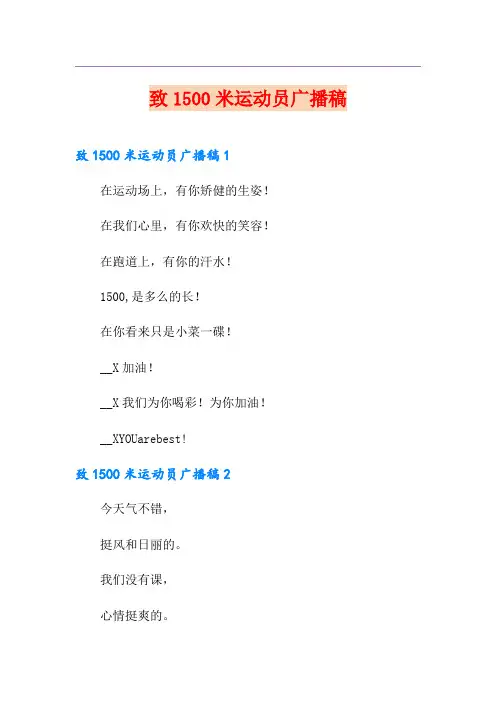 致1500米运动员广播稿