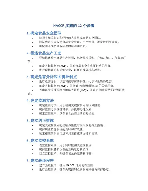 haccp实施的12个步骤
