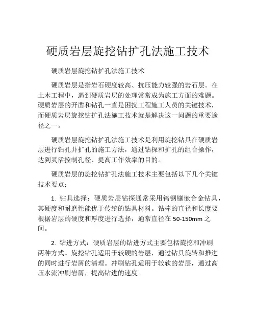 硬质岩层旋挖钻扩孔法施工技术