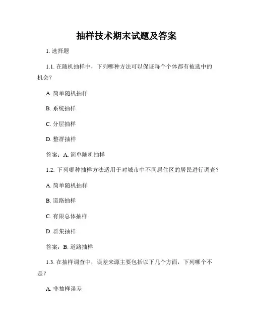 抽样技术期末试题及答案