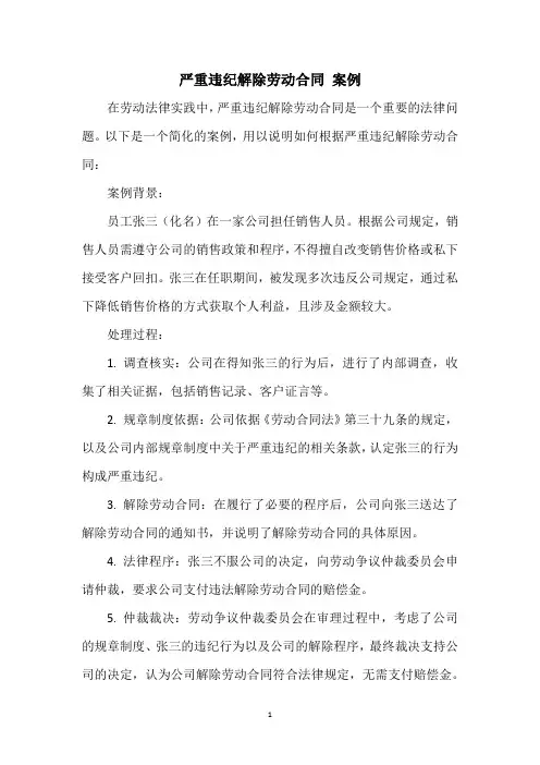 严重违纪解除劳动合同 案例