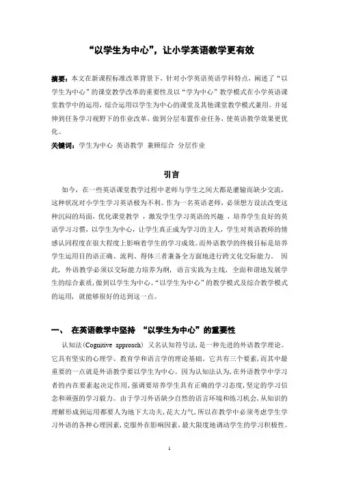 “以学生为中心”,让小学英语教学更有效