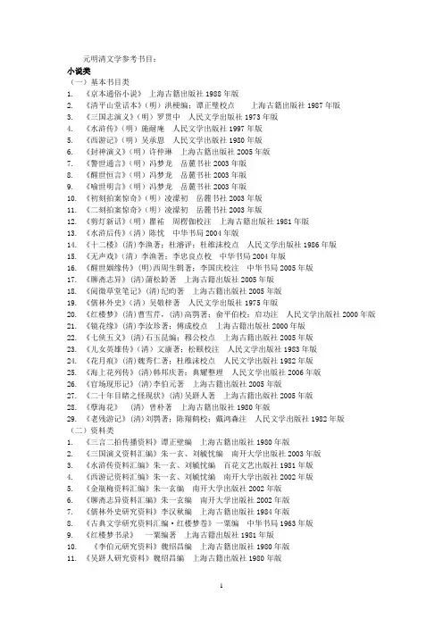 元明清文学参考书目