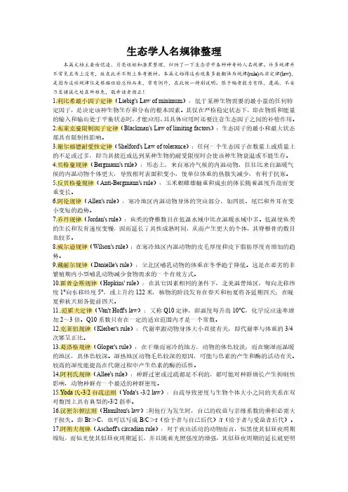 生态学人名规律归纳整理