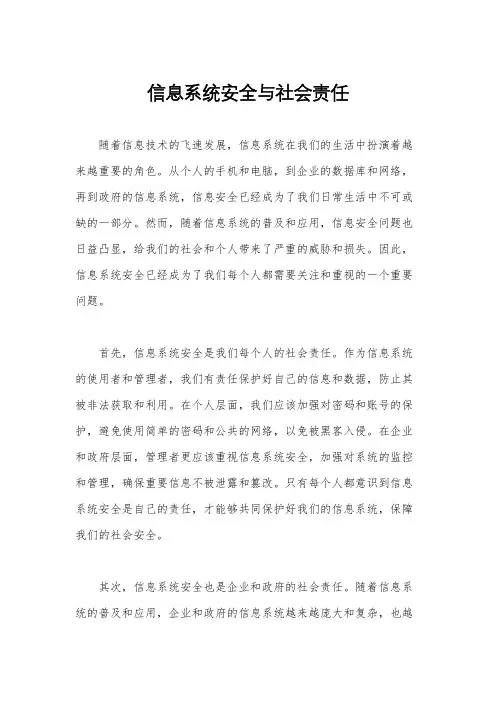 信息系统安全与社会责任