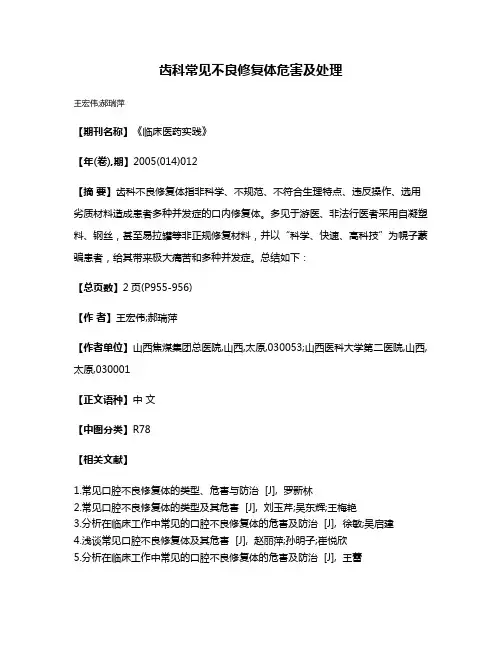 齿科常见不良修复体危害及处理