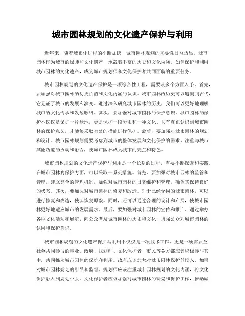 城市园林规划的文化遗产保护与利用