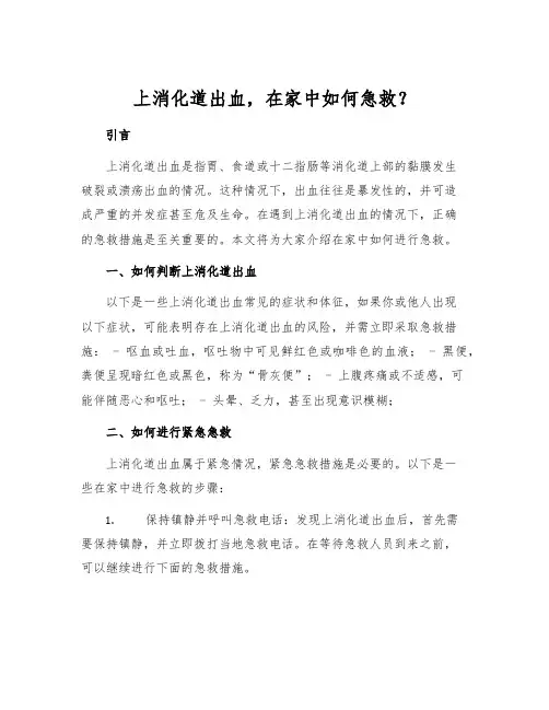 上消化道出血,在家中如何急救？